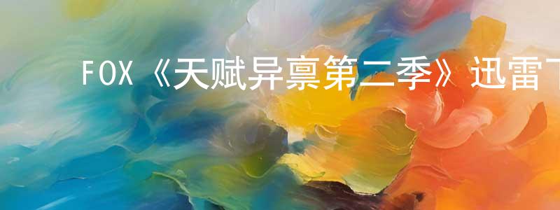 ﻿安黛的个人主页,﻿FOX《天赋异禀第二季》迅雷下载/在线观看/百度云-魔幻/科幻-美剧天堂